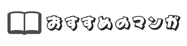 おすすめのマンガ