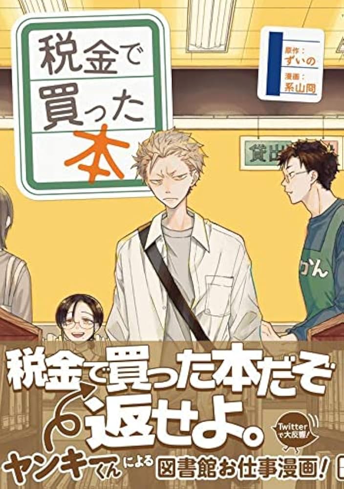 税金で買った本